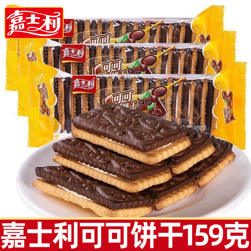 嘉士利可可夹心饼干159g早餐下午茶休闲巧克力小零食品网红小吃