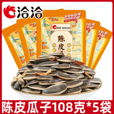 洽洽陈皮味瓜子108g*5袋藤椒葵花籽焦糖海盐坚果炒货休闲零食恰恰