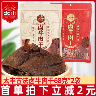 太丰食品卤味牛肉干68g 2袋网红大片手撕牛肉办公室休闲小零食L