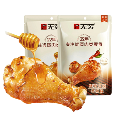 无穷烤鸡翅根独立小包