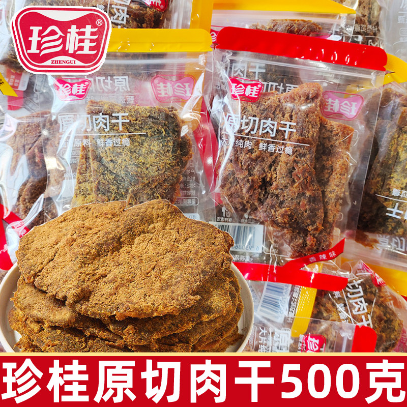 珍桂原切肉干500g独立小包装沙嗲香辣味散装零食休闲食品网红爆款