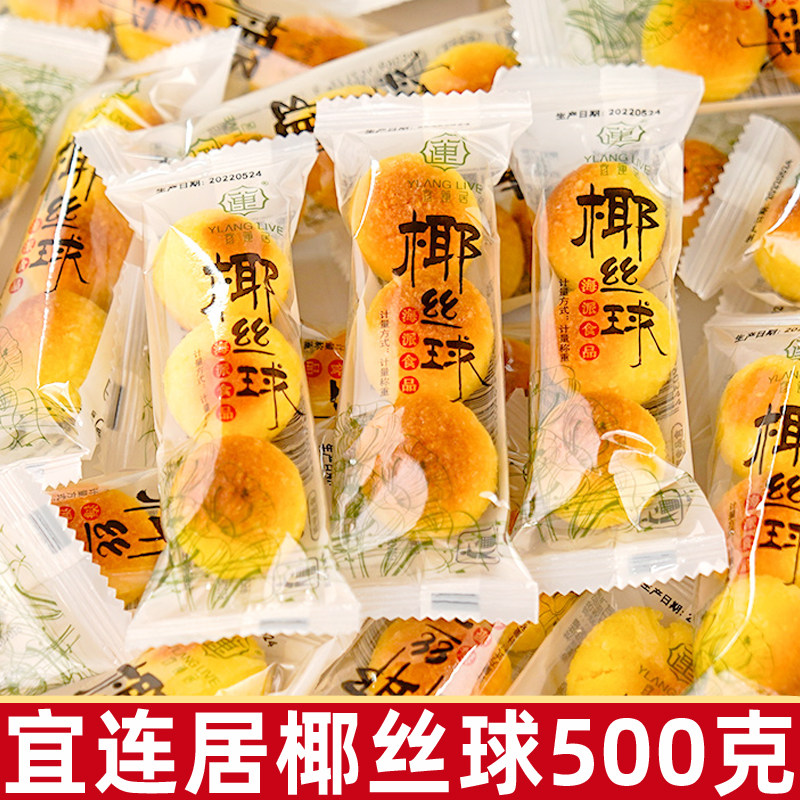 宜莲居椰丝球500g甜品零食散装耶酥海派食品奶味椰蓉丸糕点