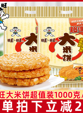 旺旺大米饼1000g雪饼仙贝怀旧膨化135g儿童小包装休闲零食批发