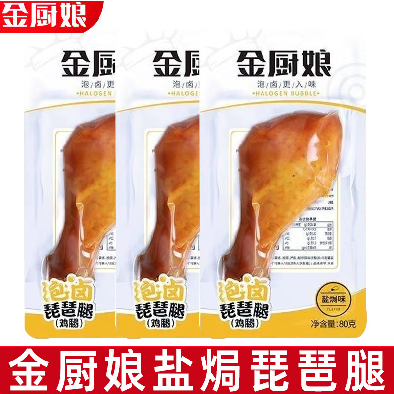 金厨娘泡卤琵琶腿80g盐焗鸡腿鸡肉熟食办公室休闲即食解馋小零食