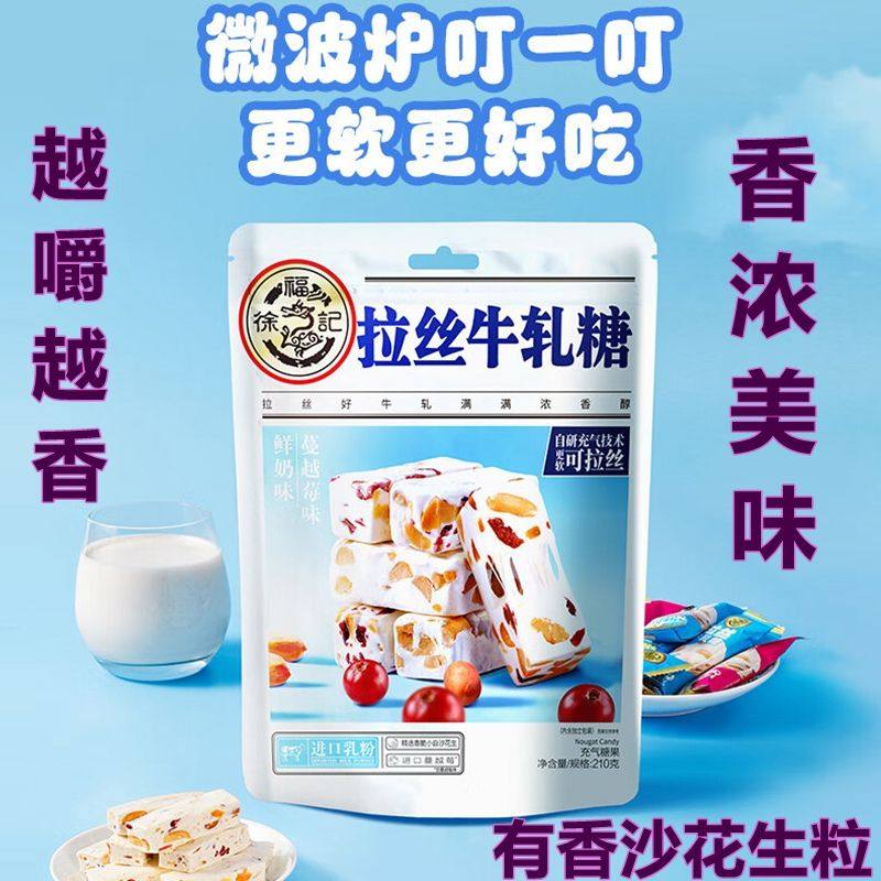 徐福记牛轧糖210g拉丝牛轧糖花生牛奶蔓越莓味空气香脆牛轧糖