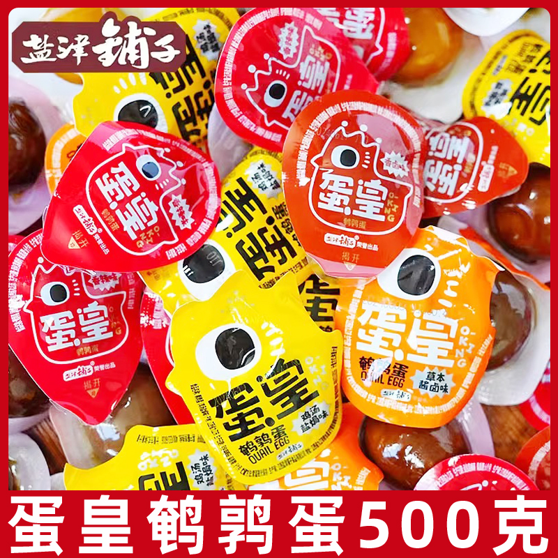 盐津铺子鹌鹑蛋500g蛋皇盐焗卤蛋铁蛋解馋夜宵休闲小零食小吃