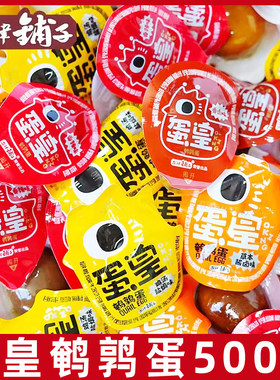 盐津铺子鹌鹑蛋500g蛋皇盐焗卤蛋铁蛋解馋夜宵休闲小零食小吃