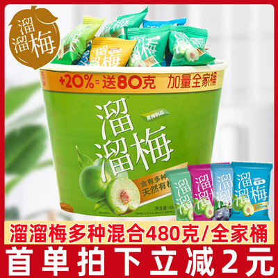 溜溜梅全家桶480g果干话梅蜜饯