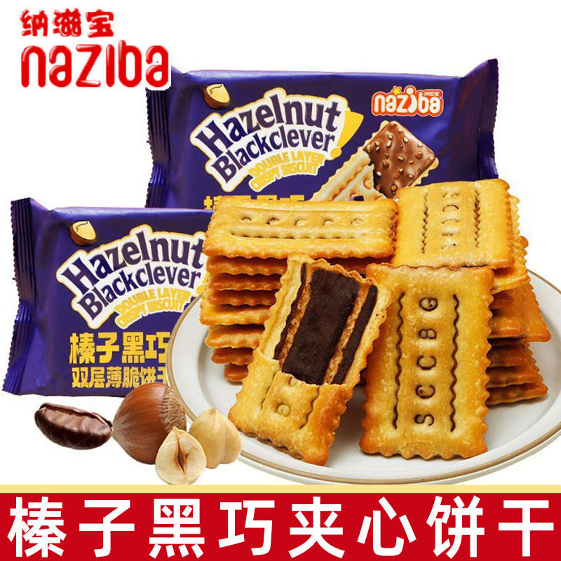 naziba纳滋宝榛子黑巧双层薄脆饼干72g黑巧克力味休闲小零食品