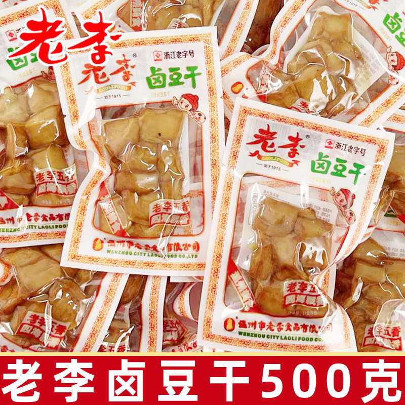 温州特产老李卤豆干500g小包装五香干豆腐干休闲零食浙江老字号L