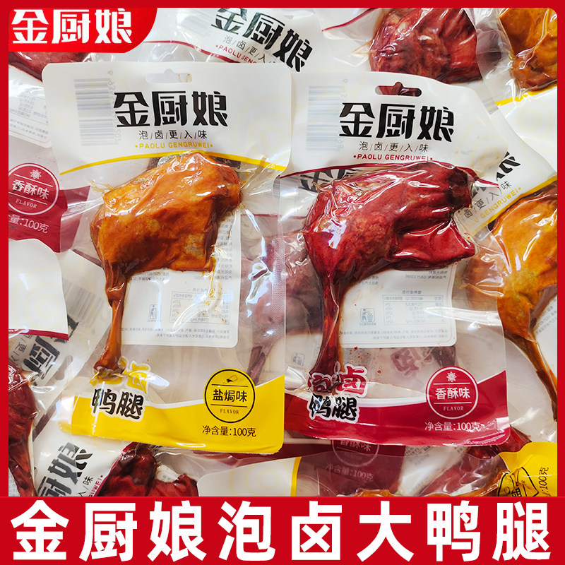 金厨娘鸭腿100g*5包香酥盐焗味大鸭腿网红解馋夜宵休闲小零食,零食/坚果/特产,鸭肉零食,淘宝优惠券,粉丝福利购,淘宝优惠卷