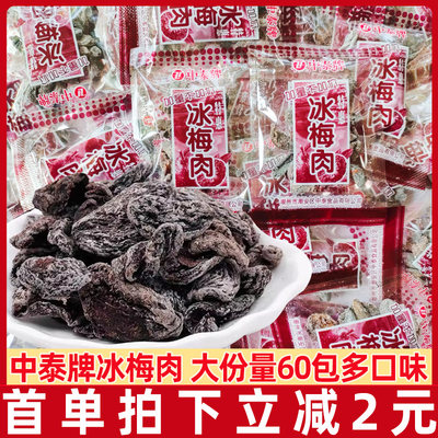 中泰牌酸乌梅话梅广东省