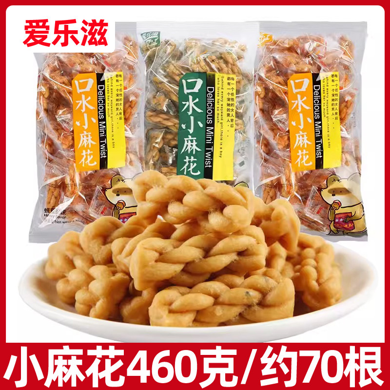 爱乐滋口水小麻花460g芝麻香黑糖味麻花传统糕点休闲下午茶零食