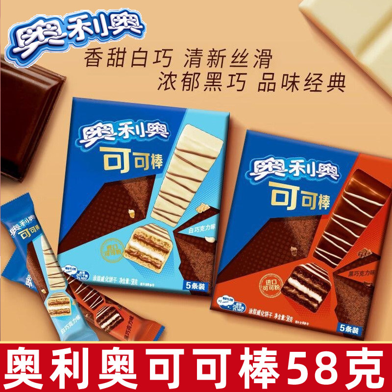 奥利奥可可棒58g巧克力味威化夹心饼干独立包装办公室休闲零食