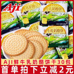 810g特浓代餐牛奶味牛乳饼干零食牛奶饼干 Aji草原鲜乳大饼干30包