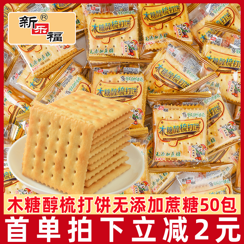 新乐福木糖醇梳打饼干50包苏打饼干发酵饼干休闲零食品小包装