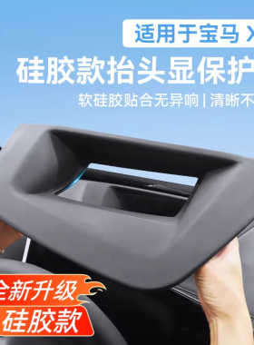 适用于宝马X5/X6/X7抬头显示HUD保护罩仪表台硅胶防尘垫防护改装