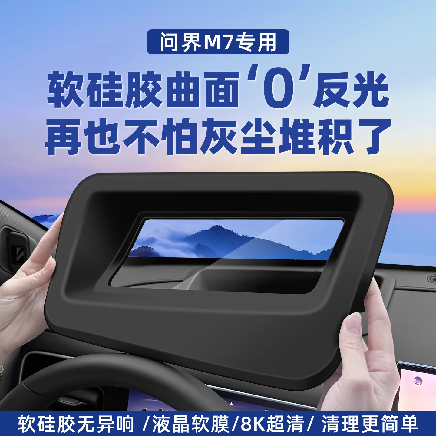 AITO问界新M7PRO抬头显示保护罩