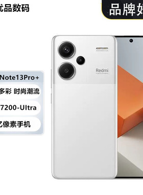 MIUI/小米 Redmi Note 13 Pro+ 2亿像素指纹解锁曲面屏全网通手机