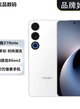 Meizu/魅族 魅族 21 Note 骁龙8Gen2 5500mAh 轻薄长续航直屏手机
