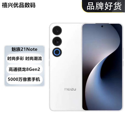 魅族21Note轻薄长续航直屏手机