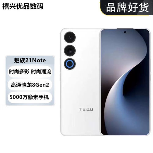 魅族21Note轻薄长续航直屏手机