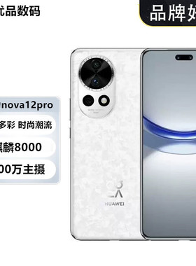 Huawei/华为 nova 12 Pro 曲面屏麒麟芯片双卡双待鸿蒙系统手机