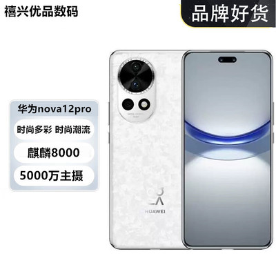 华为nova12Pro曲面麒麟芯片手机