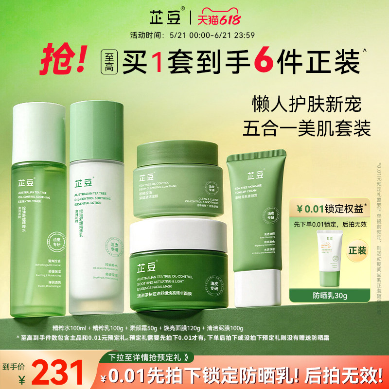芷豆水乳茶树油皮控油提亮补水舒缓清洁收毛孔伪素颜护肤品夏季女