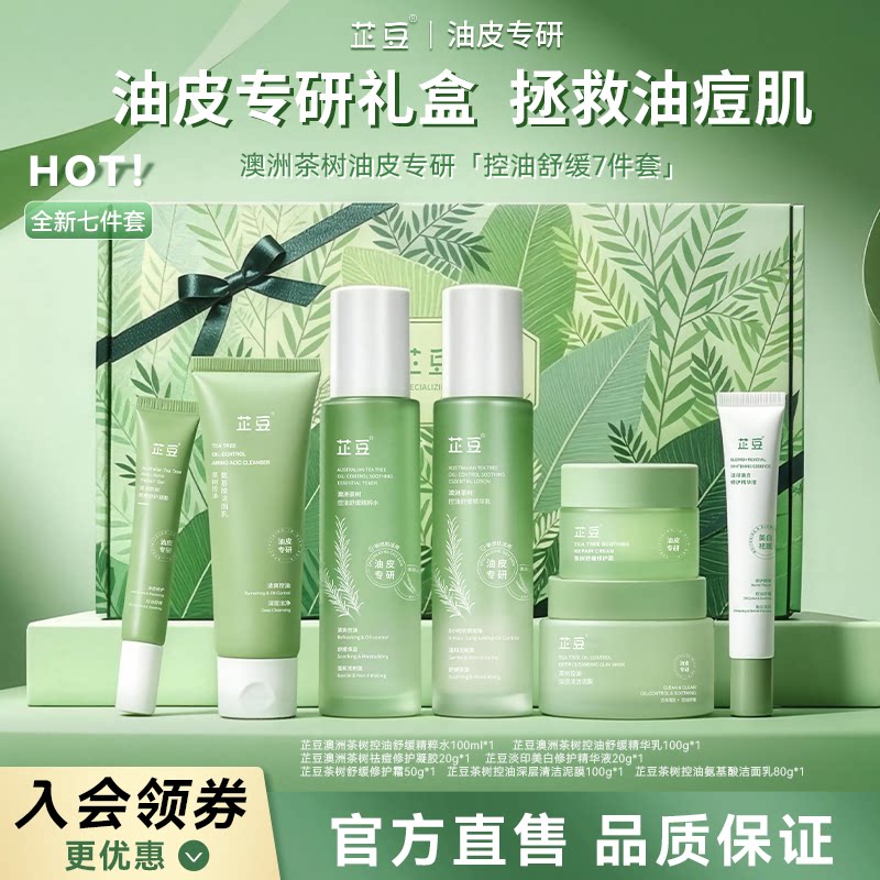 芷豆茶树控油护肤7件套礼盒套装