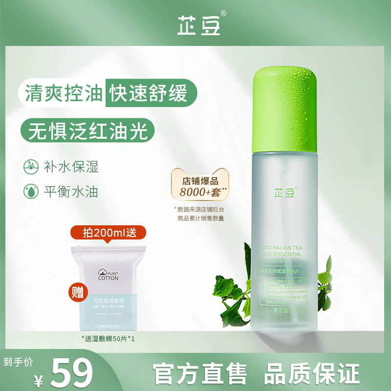 芷豆爽肤水澳洲茶树喷雾湿敷水控油补水保湿舒缓化妆护肤水夏季