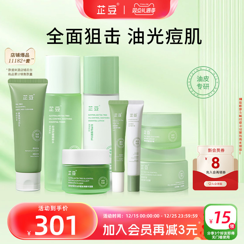 芷豆茶树精油痘肌保湿护肤全套装