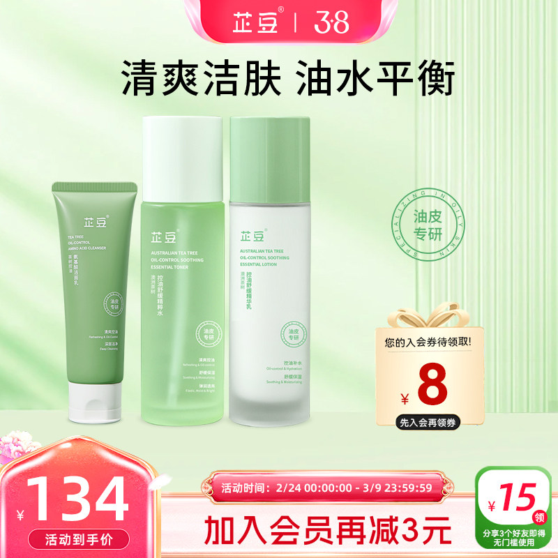 芷豆水乳洗面奶套装茶树清爽控油清洁舒缓补水保湿油皮护肤品学生