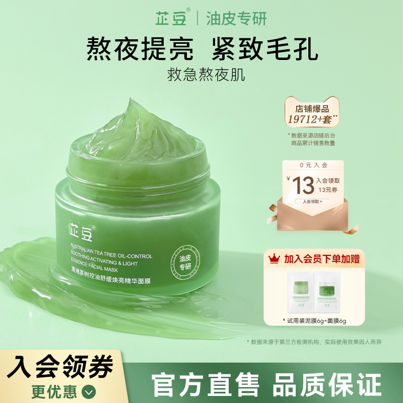 芷豆小綠罐面膜細膩毛孔補水保濕