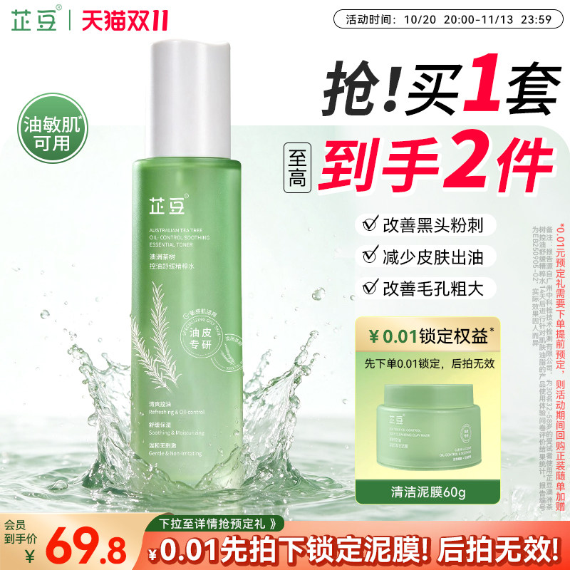 芷豆爽肤水茶树喷雾湿敷水控油补水保湿水润清爽舒缓化妆护肤水夏