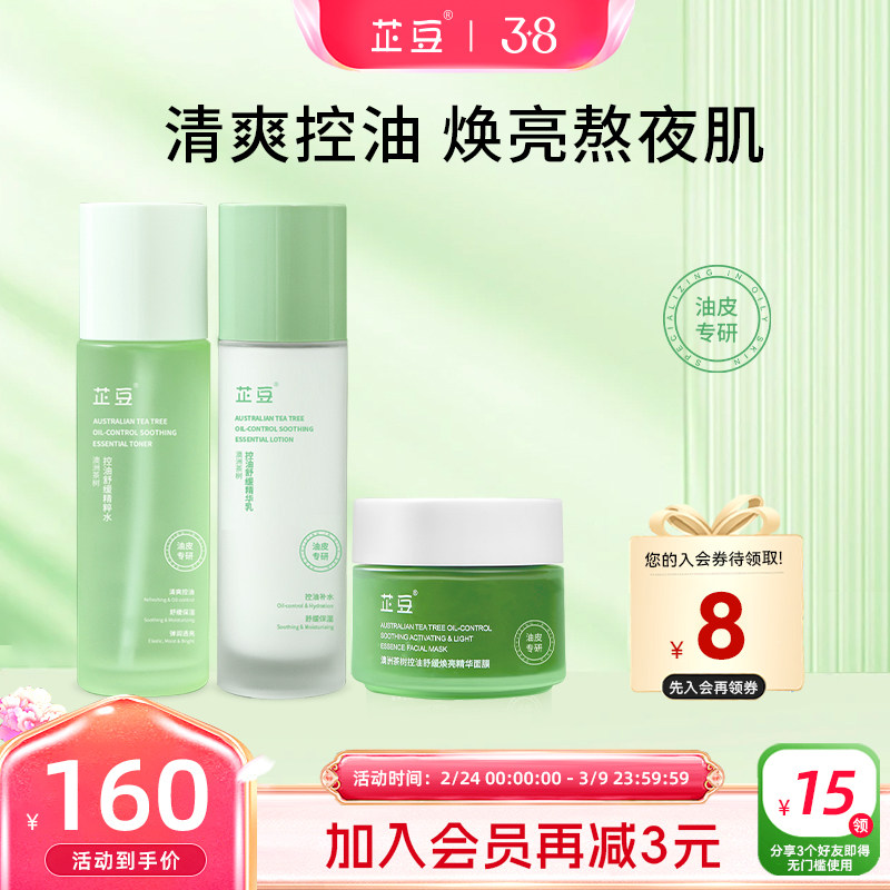 芷豆水乳控油提亮3件套茶树油皮舒缓补水保湿修护学生春护肤品女