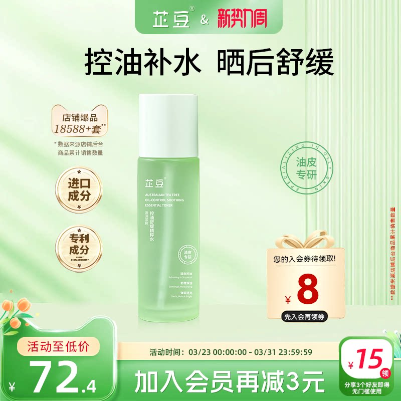 芷豆爽肤水茶树喷雾湿敷水控油补水保湿水润清爽舒缓化妆护肤水春