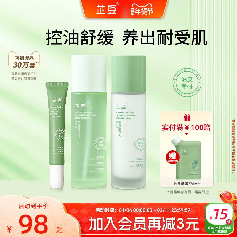 芷豆茶树水乳套装混油皮清爽控油补水保湿舒缓正品护肤品学生男女