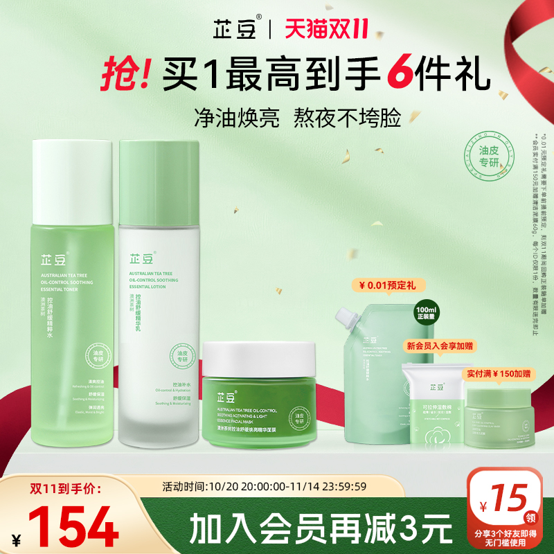 芷豆水乳控油提亮3件套茶树油皮舒缓补水保湿修护学生夏护肤品女