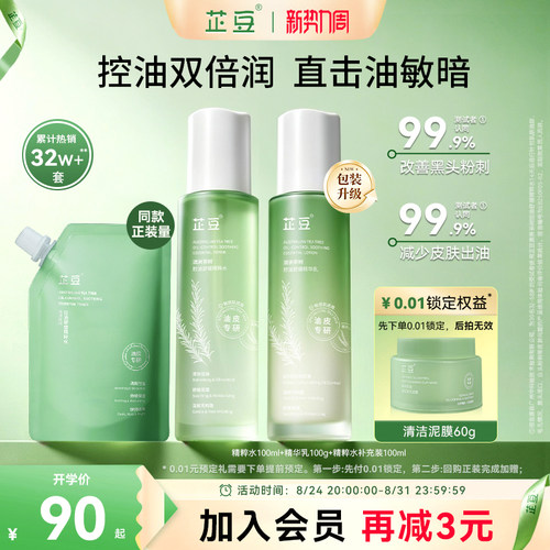 芷豆茶树控油水乳青少年护肤套装