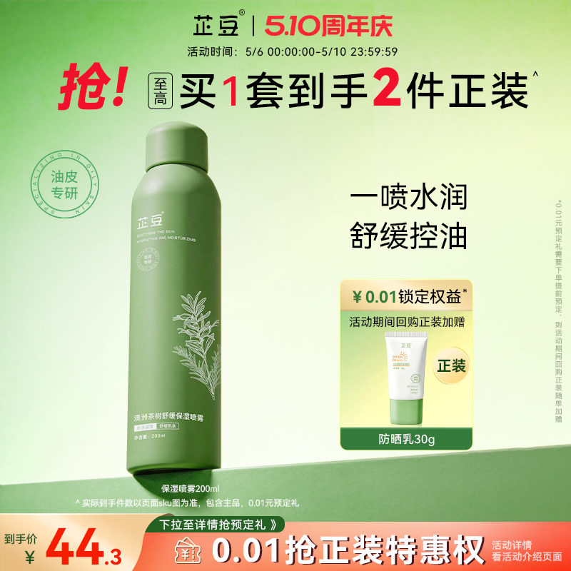 芷豆茶树仙女雾舒缓泛红保湿补水喷雾干皮油皮妆前护肤湿敷爽肤水