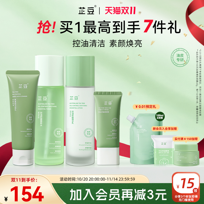 芷豆水乳茶树控油提亮油皮清洁套装补水保湿舒缓焕亮护肤品学生女