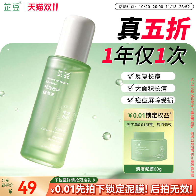 芷豆祛痘修护精华液控油舒缓改善泛红油皮收敛毛孔痘肌面部精华女