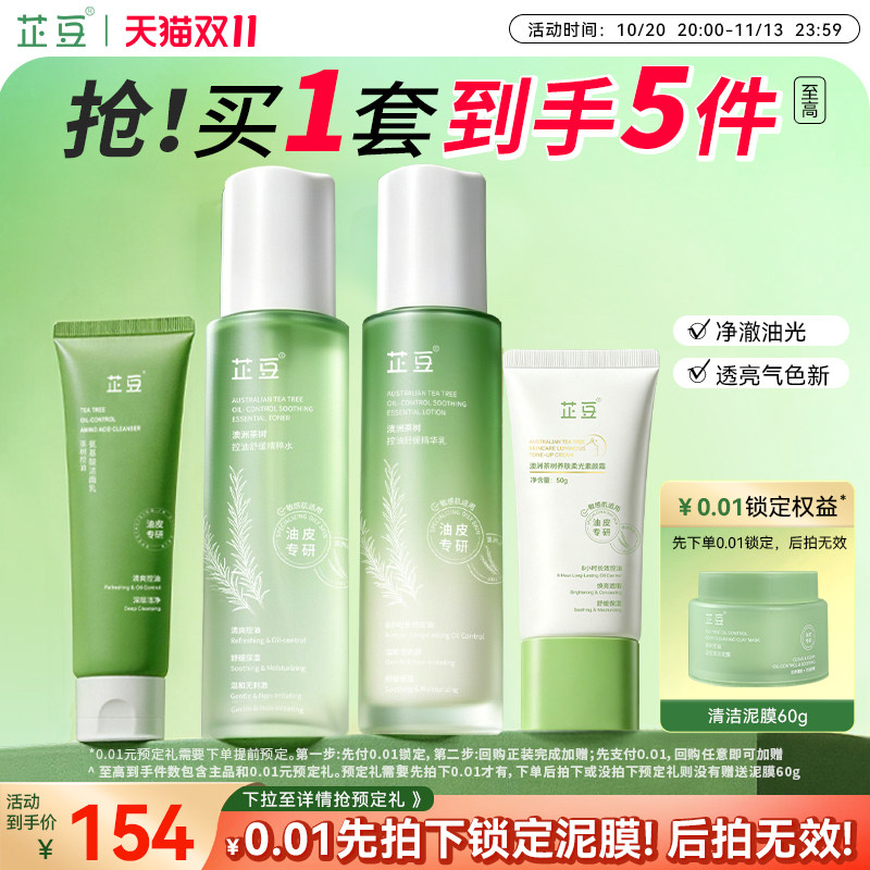 芷豆控油清洁焕亮4件学生套装