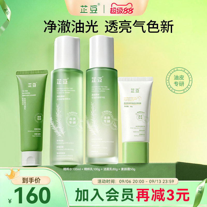 芷豆水乳茶树控油提亮油皮清洁套装补水保湿舒缓焕亮护肤品学生女