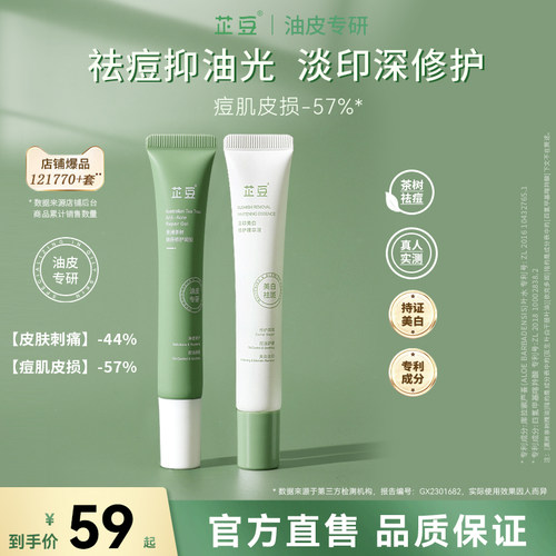 芷豆祛痘凝胶澳洲茶树祛痘膏淡化痘印去闭口粉刺修护青春痘学生 - 封面