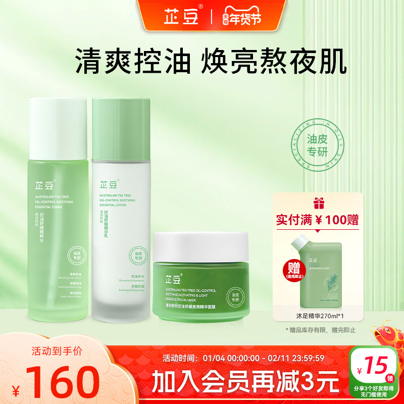 芷豆水乳控油提亮3件套茶树油皮舒缓补水保湿修护学生秋护肤品女