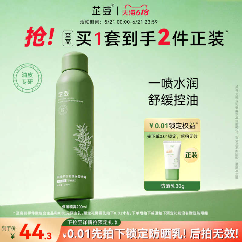 芷豆茶树仙女雾舒缓泛红保湿补水喷雾干皮油皮妆前护肤湿敷爽肤水
