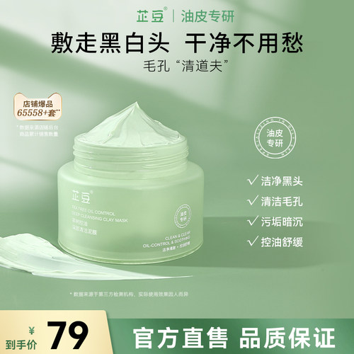 芷豆清洁泥膜改善黑白头净透毛孔