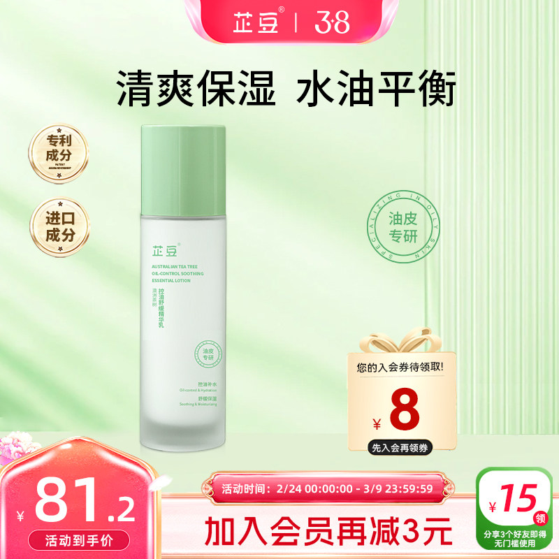 芷豆乳液茶树控油清爽不油腻补水保湿舒缓褪红油皮春季护肤品男女